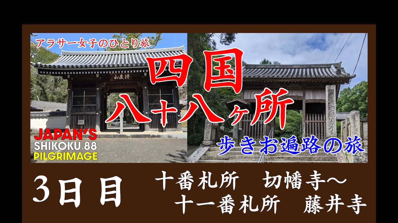 【歩きお遍路 DAY3】お遍路3日目｜10番・11番札所から吉野川へ～坂道と遍路宿体験記