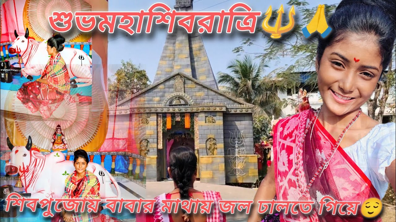 শুভ মহাশিবরাত্রি 🔱🙏বাবার মাথায় জল ঢালতে গেলাম☺️প্রথমবার সারাদিন উপোস করলাম😱🙃