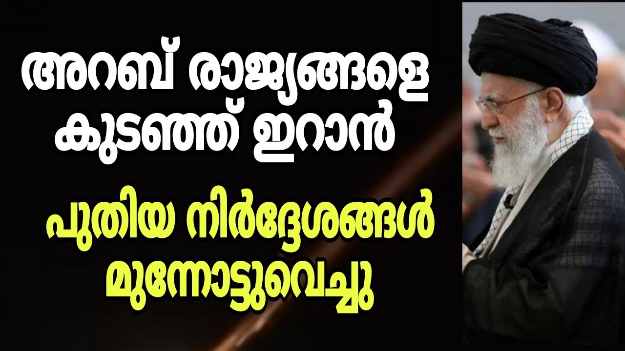 അറബ് രാജ്യങ്ങളെ കുടഞ്ഞ് ഇറാൻ, പുതിയ നിർദ്ദേശങ്ങൾ മുന്നോട്ടുവച്ചു..