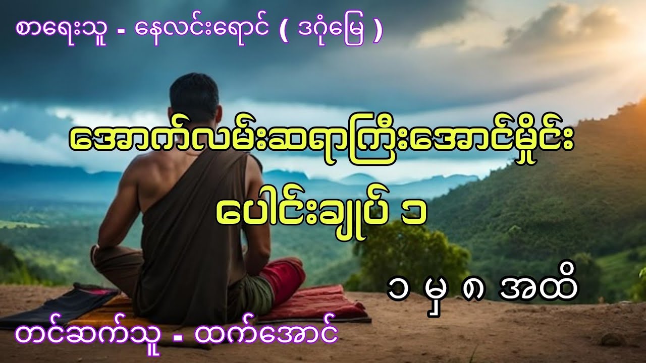 အောင်မှိုင်းပေါင်းချုပ် ၁