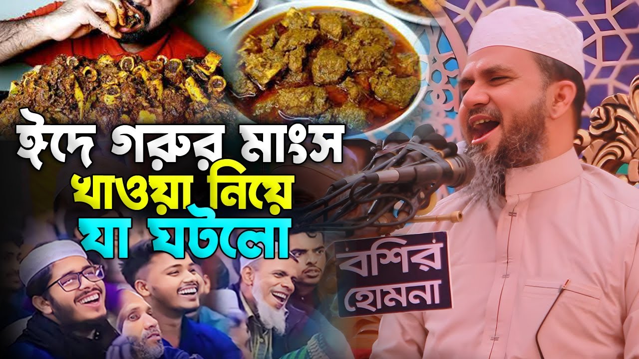 ঈদে গরুর মাংস খাওয়া নিয়ে যা ঘটল | Mostak Foyezi | মোশতাক ফয়েজী ওয়াজ ২০২৫
