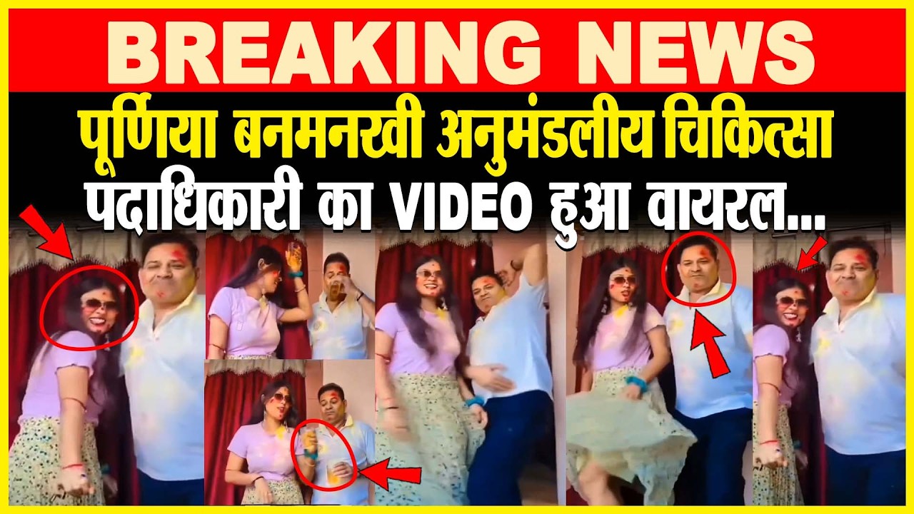Purnia बनमनखी अनुमंडलीय चिकित्सा पदाधिकारी का VIDEO हुआ Viral