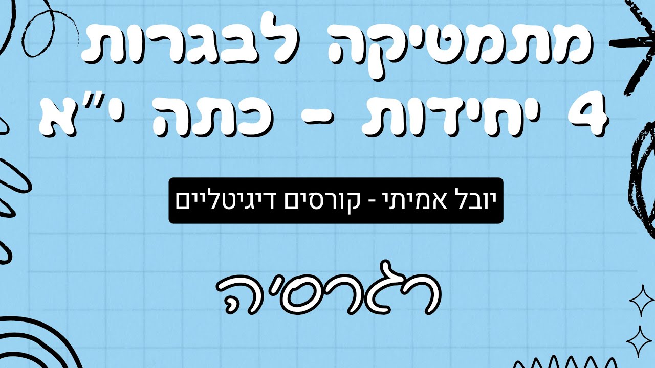 רגרסיה לינארית - 4 יח
