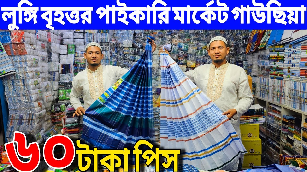 Lungi and gamcha wholesale market Gauchia | Find lungi at low price | Lungi and gamcha at low price
