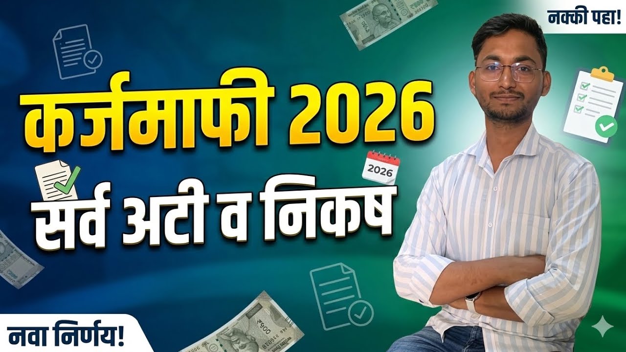😍कर्जमाफीचा नवीन GR आला! २ लाख रुपये कर्ज माफ आणि ५०,००० प्रोत्साहन अनुदान | पात्रता तपासा