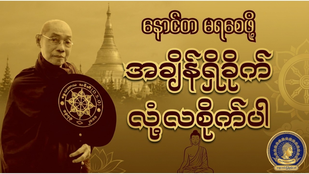 အချိန်ရှိခိုက် လုံ့လစိုက် တရားတော် | ပါမောက္ခချုပ်ဆရာတော်ဘုရားကြီး