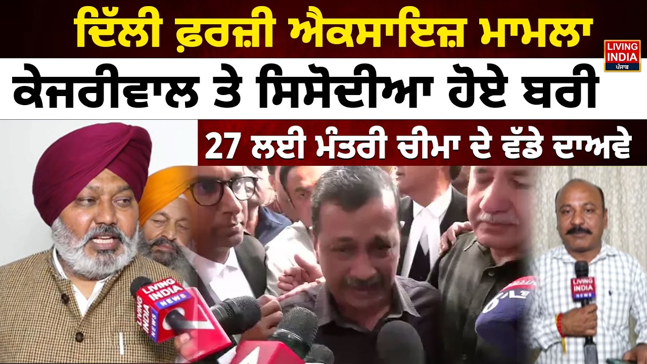 ਦਿੱਲੀ ਫ਼ਰਜ਼ੀ ਐਕਸਾਇਜ਼ ਮਾਮਲਾ, Arvind Kejriwalਤੇ ਸਿਸੋਦੀਆ ਹੋਏ ਬਰੀ, 27 ਲਈ Minister Harpal Cheema