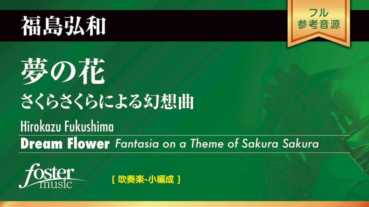 夢の花～さくらさくらによる幻想曲 (福島弘和)  Dream Flower - Fantasia on a Theme of Sakura Sakura (Hirokazu Fukushima)