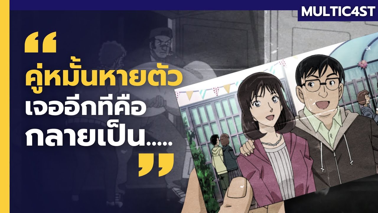 เล่าคดี l คู่หมั้นที่หายตัวไป เจออีกทีกลายเป็น...ไปแล้ว? [MULTIC4ST]