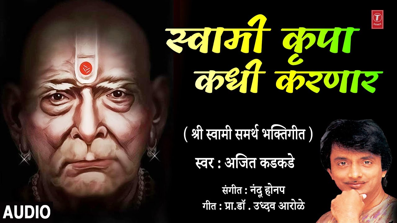 स्वामी कृपा कधी करणार I SWAMI KRUPA KADHI KARNAAR  I SHREE SWAMI SAMARTH BHAKTIGEET | AJIT KADKADE