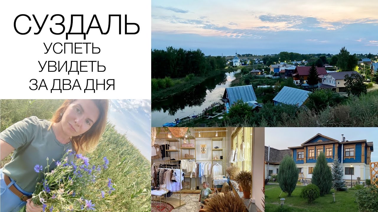 СУЗДАЛЬ. ЧТО МОЖНО УСПЕТЬ УВИДЕТЬ ЗА ДВА ДНЯ? ЖИВЕМ В УЮТНОЙ ГОСТИНИЦЕ  «УСАДЬБА ДОБРОЛЮБОВО»