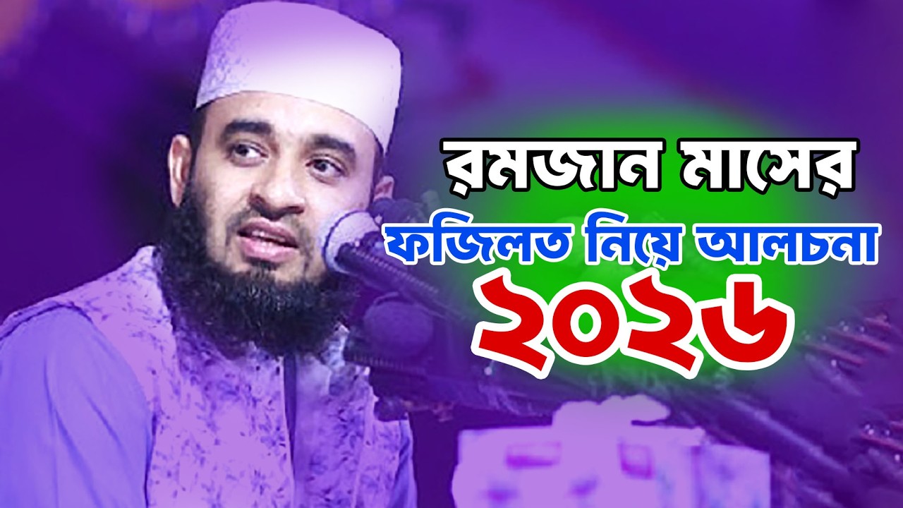২০২৬ রমজান মাসের নতুন ওয়াজ |  মিজানুর রহমান আজহারীর ওয়াজ | Mizanur Rohman Ajhari 