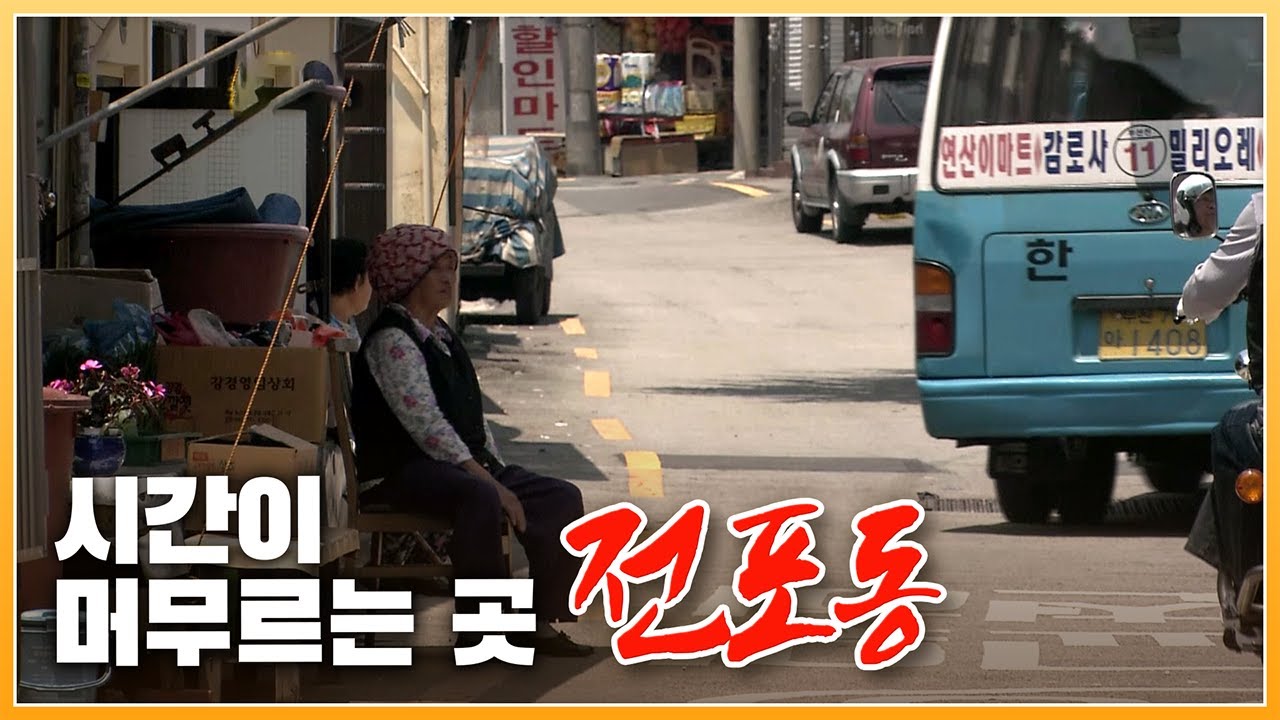 어린시절 향수가 어려있는 전포동의 2010년 모습.. 행복한복 / 오래된 이발소 / 조산소 [ 포토에세이 골목 ] 20100628