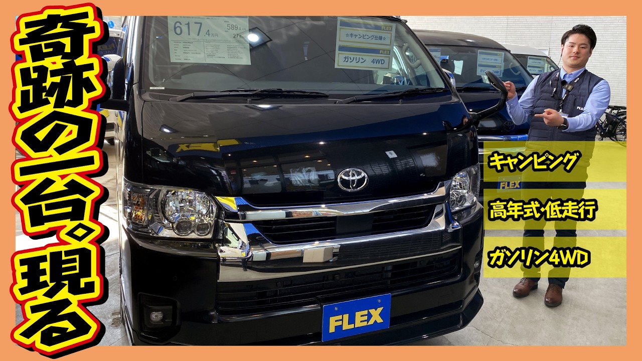 FLEXオリジナルキャンピングVARIOUS！8ナンバー車両！R6年式ワゴンGLガソリン4WD！走4,000km！追加カスタム大歓迎！ナビ&フリップダウンモニタ&ETC付♪｜8型ハイエース