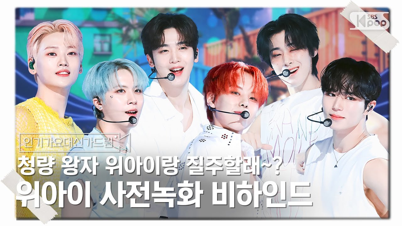 [인기가요대신가드림] 청량 왕자님들 목소리로 더위 녹이러 질쭈고~ 위아이 사전녹화 비하인드🎥🎬