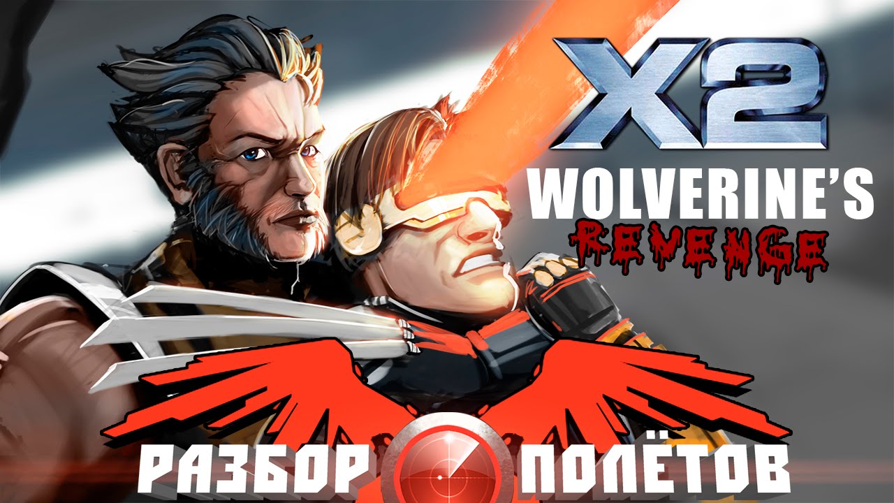 Разбор полётов. X2: Wolverine's Revenge