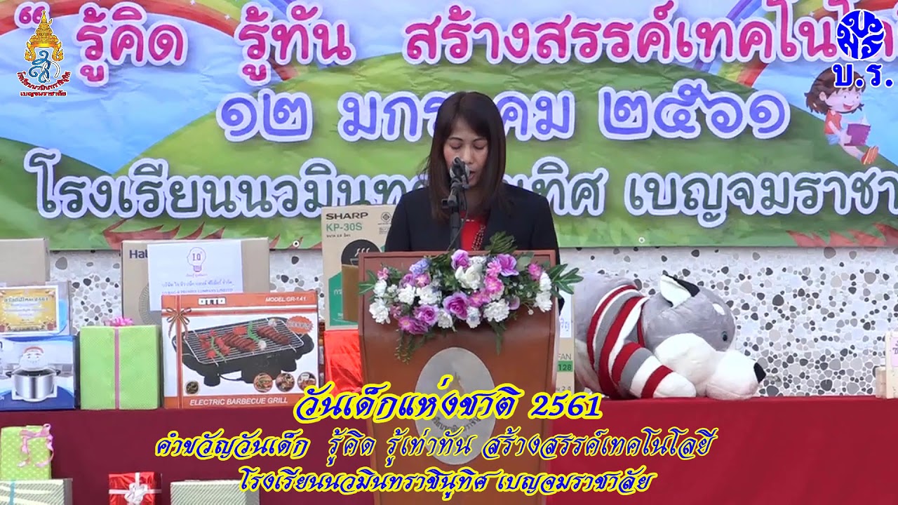 nmrbr 61 01 12 พิธีเปิดงานกิจกรรมวันเด็กแห่งชาติ 2561