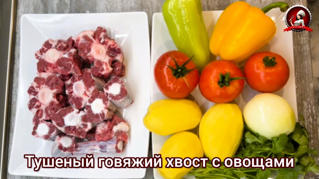 Тушеный говяжий хвост с овощами