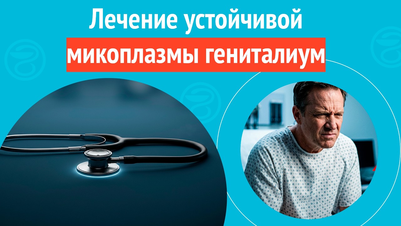 🩺 Лечение устойчивой микоплазмы гениталиум. Клинический случай №1644