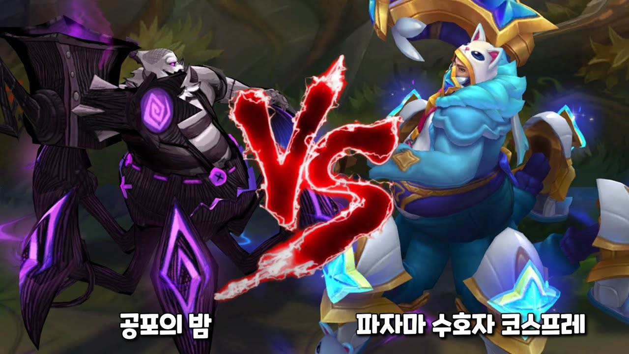 공포의밤 우르곳 vs 파자마 수호자 코스프레 우르곳 스킨 비교 [Fright Night Urgot VS Pajama Guardian Cospaly Urgot Skin]