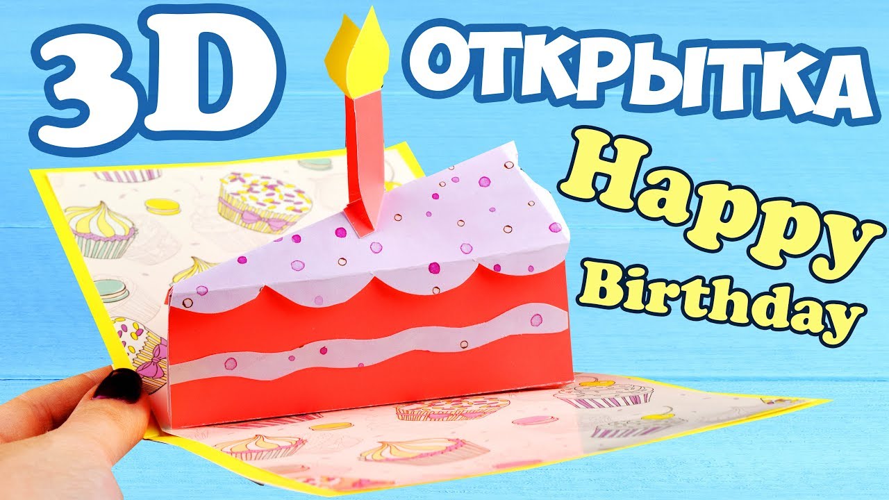 Открытка 3D ТОРТИК | ПОДАРОК на День Рождения