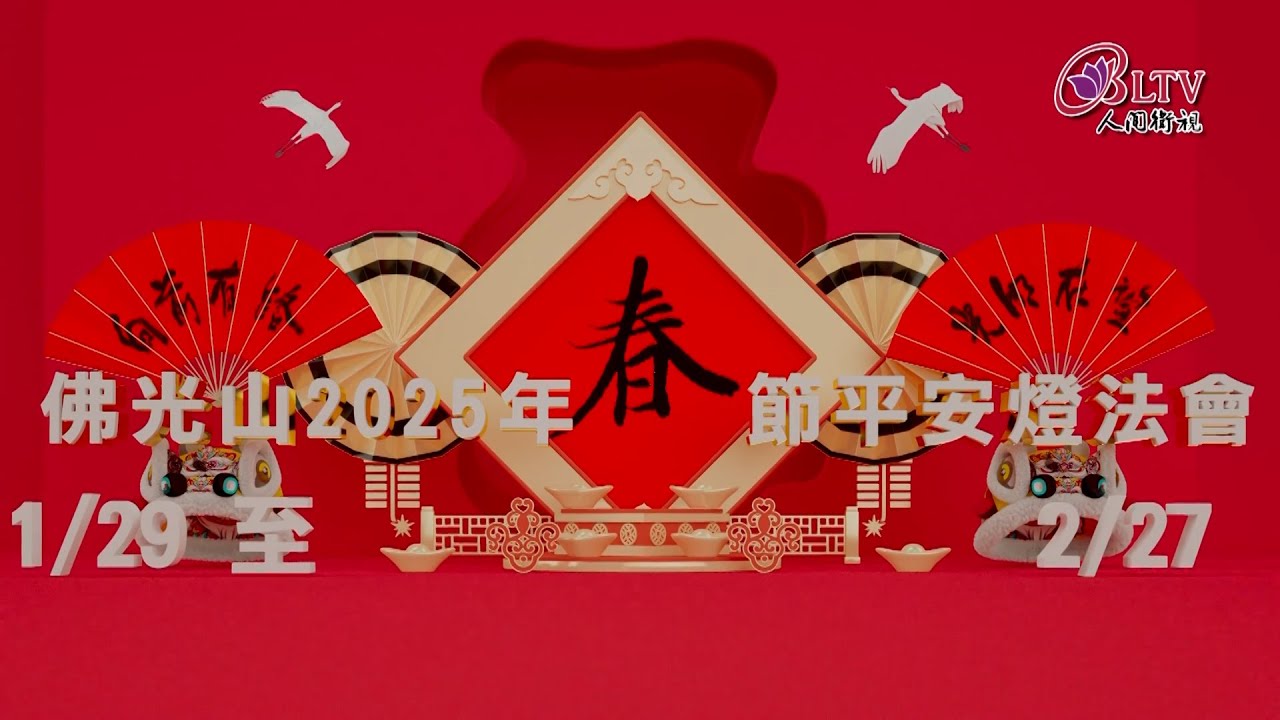 2025乙巳蛇年 佛光山平安燈法會