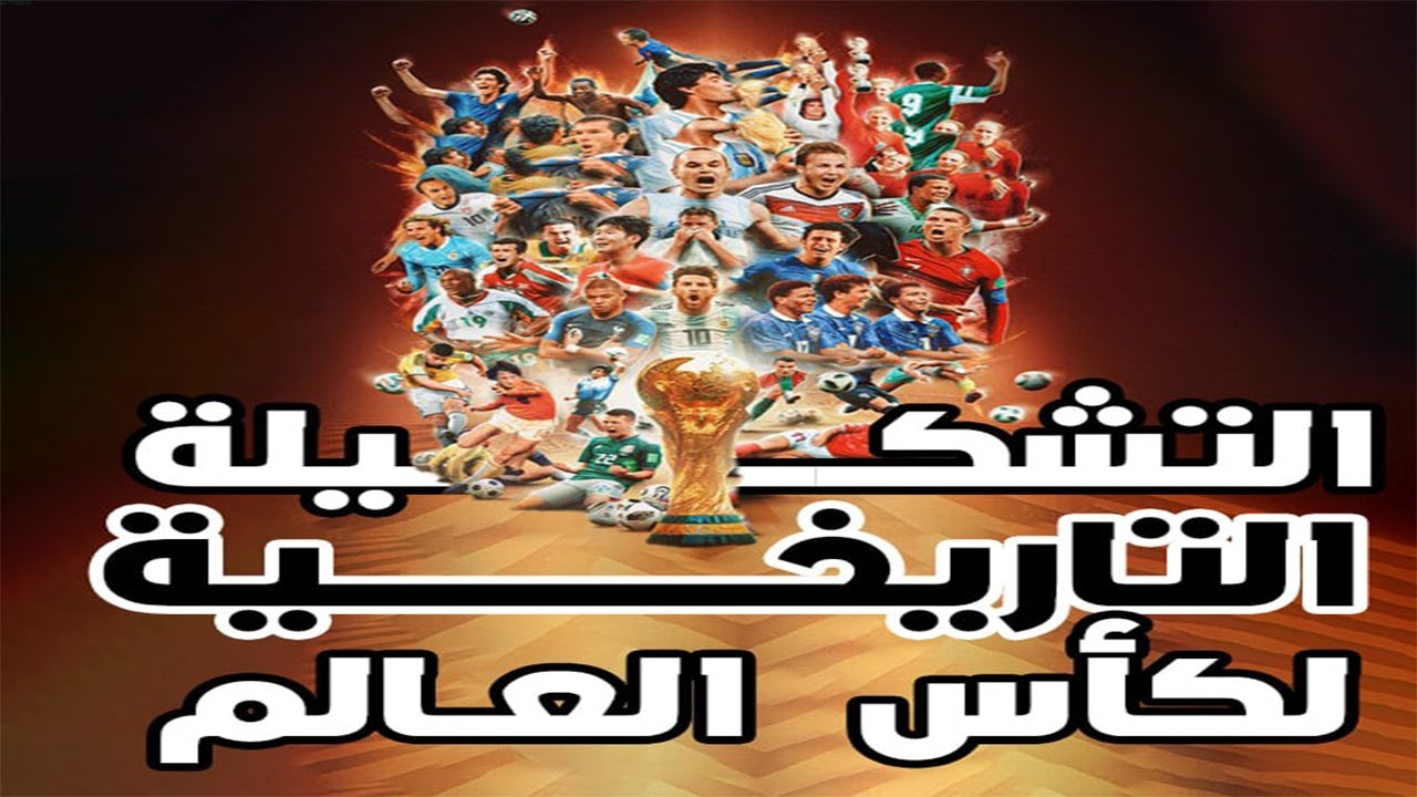 التشكيلة التاريخية لمنتخب كأس العالم🔥