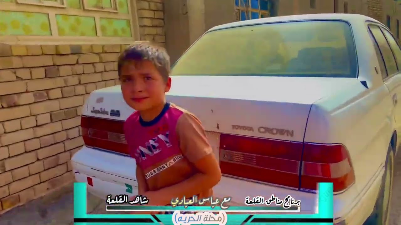 قلعه صالح محلة الحريه . مع عباس العبادي