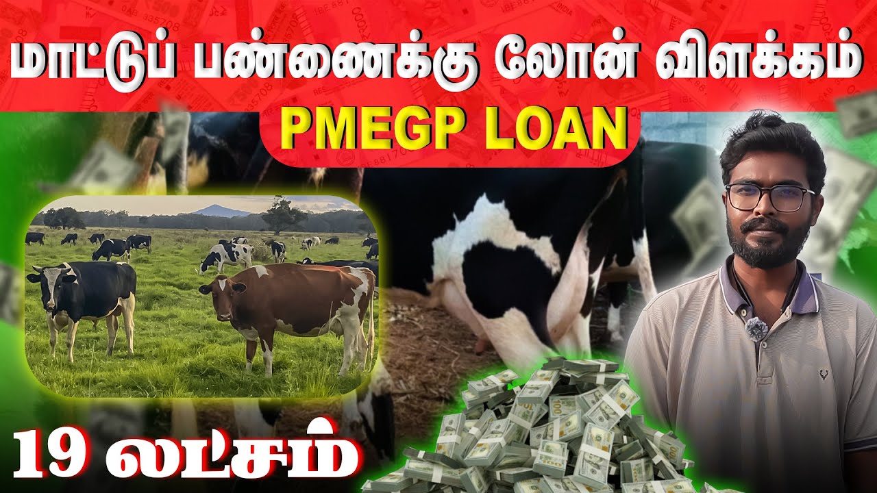 PMEGP லோன் மாட்டு பண்ணைக்கு எப்படி ஈஸியா வாங்கலாம் #pmegp #loan #cow #vivasayaarvalargal