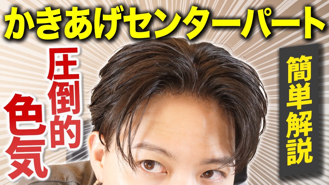 【令和のオールバック】分け目をつけないオールバック風センターパートの作り方を簡単解説！