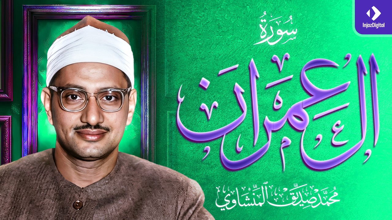 الشيخ المنشاوي | سورة آل عمران ( تلاوة مُرتَّلة )