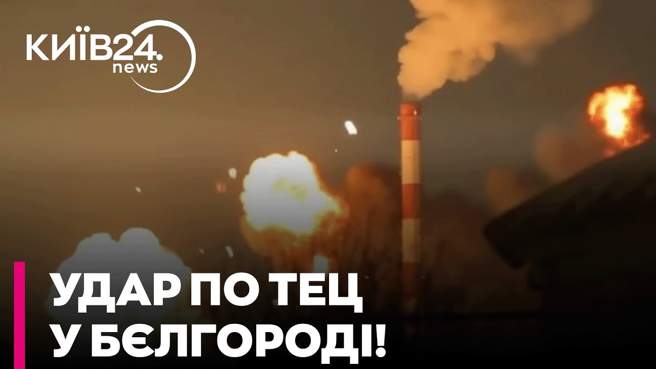 🔥 УДАР ПО ТЕЦ РФ! БЄЛГОРОД БЕЗ СВІТЛА, ВОДИ Й ТЕПЛА після атаки!