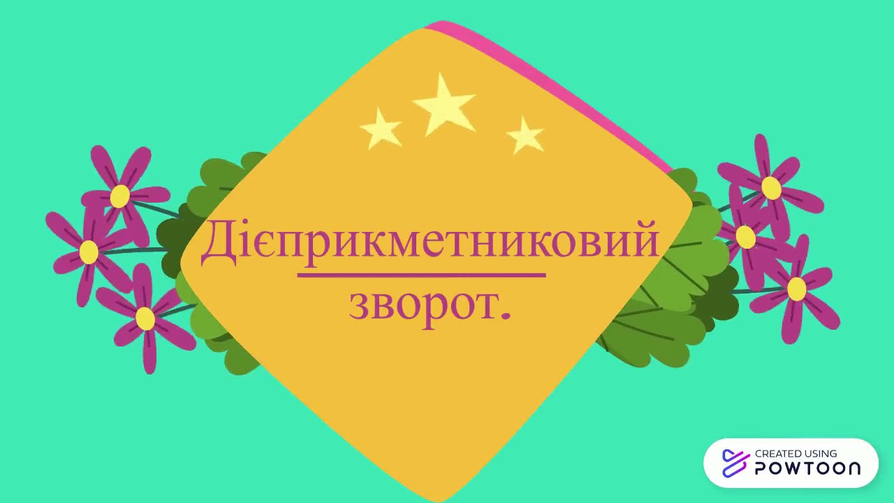Дієприкметниковий зворот. Розділові знаки при дієприкметниковому звороті.
