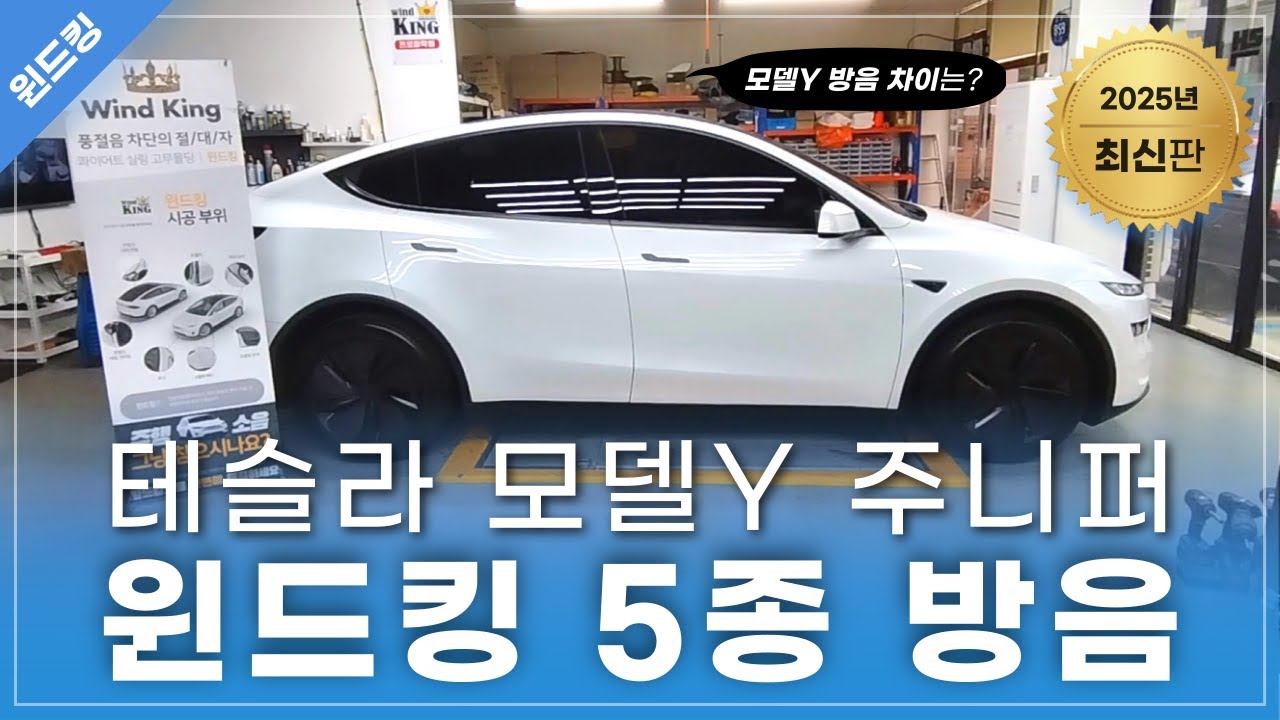 테슬라 모델Y 주니퍼 윈드킹 5종 풍절음.방음 패키지 시공기! #윈드킹 #테슬라 #모델y주니퍼 #휀다방음 #도어방음 #풍절음몰딩 #노면소음