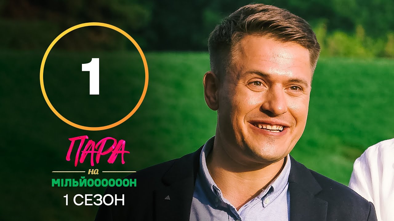 Пара на миллион. Сезон 1 – Выпуск 1 от 05.09.2022 | ПРЕМЬЕРА