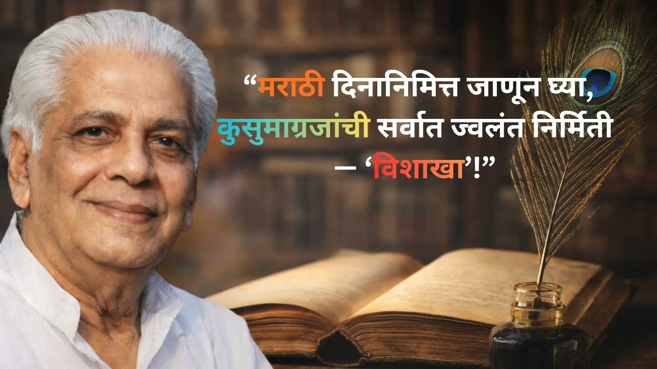 #विशाखा #मराठीकादंबरी #कुसुमाग्रज #motivation #marathikatha 