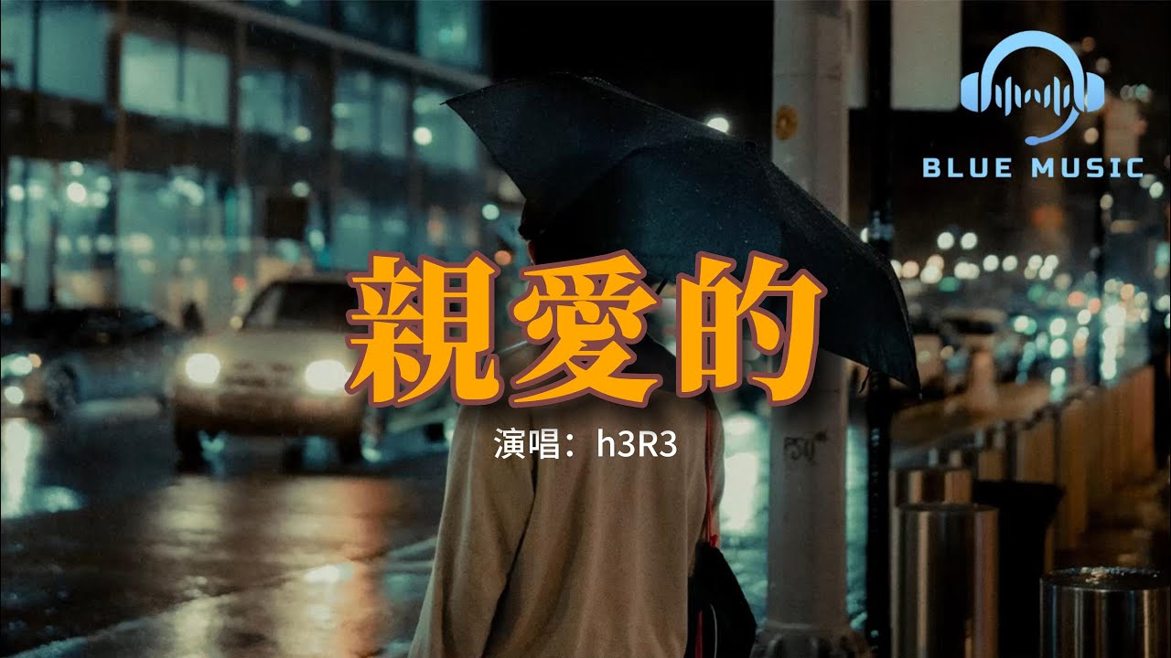 h3R3 - 親愛的『你離開的那一刻整顆心都碎了，時間停留在你手放開的那刻，你怎麼忍心就這樣不回頭不再看我。』【動態歌詞MV】