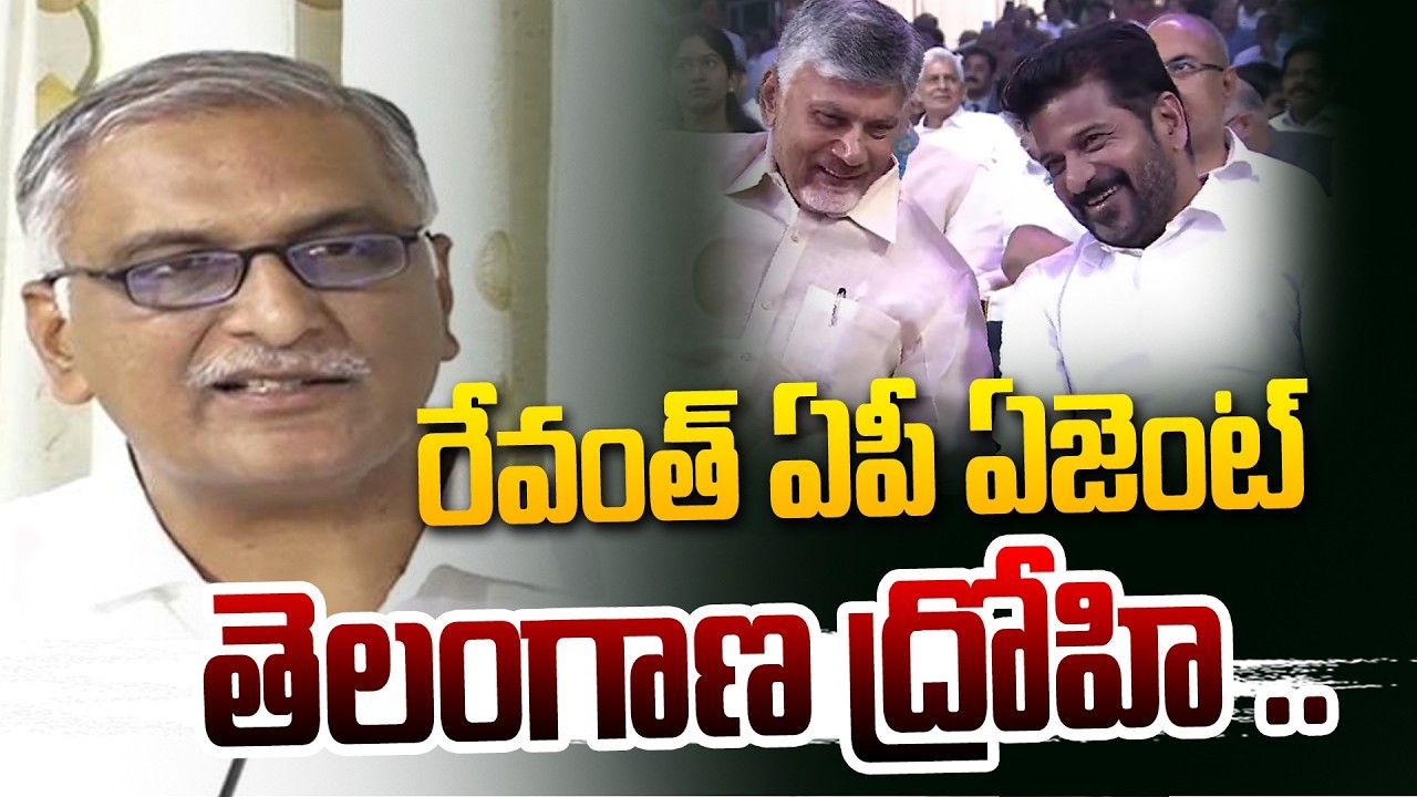 రేవంత్ ఏపీ ఏజెంట్ తెలంగాణ ద్రోహి ..| Harish Rao Sensational Comments On CM Revanth Reddy.
