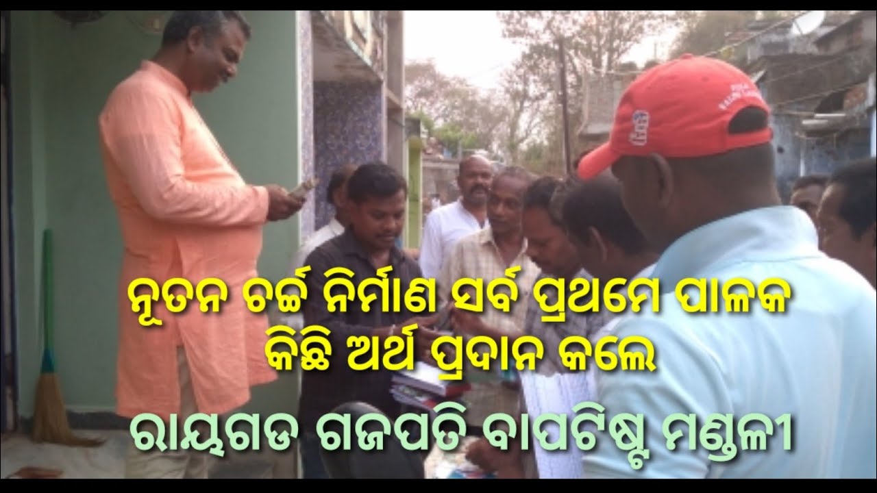 ନୂତନ ଚର୍ଚ୍ଚ ନିର୍ମାଣ ପାଇ ସର୍ବ ପ୍ରଥମେ ପାାକଳ କିଛି ଅର୍ଥ  ଦେଲେ ରାୟଗଡ ବାପଟିଷ୍ଟ ମଣ୍ଡଳୀ || ରାୟଗଡ ମଣ୍ଡଳି