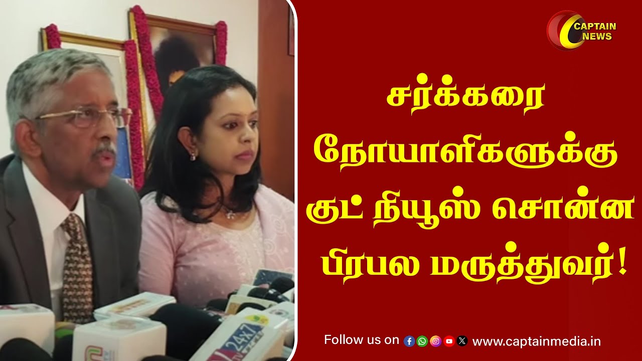 #worlddiabetesday2024 : சர்க்கரை நோயாளிகளுக்கு குட் நியூஸ் சொன்ன பிரபல மருத்துவர்! || Dr Mohan's