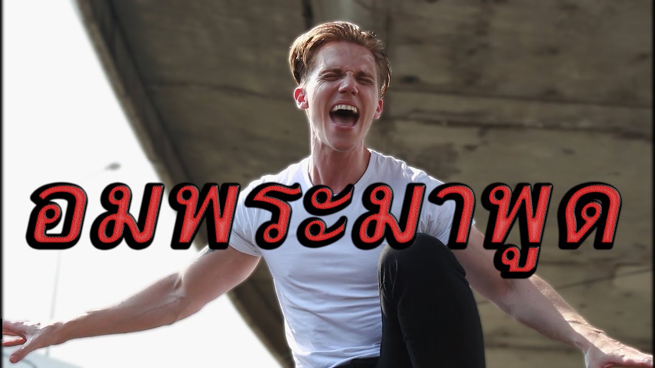 อมพระมาพูด - เสก โลโซ เบิร์ด ธงไชย | Sebastian Hansson Cover