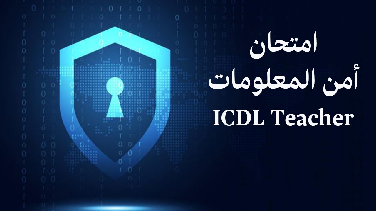 امتحان أمن المعلومات للمعلم عربي من شهادة(Cyber Security Educator (ICDL Teacher