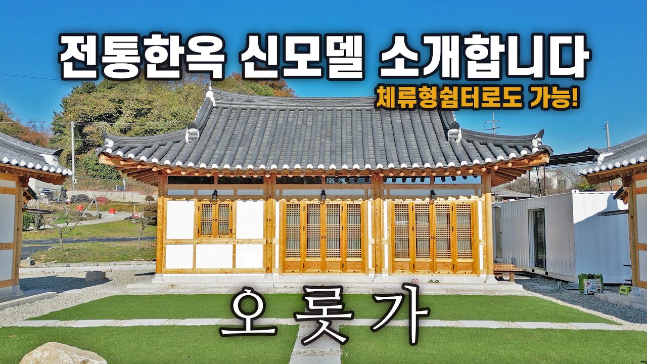 15평 한옥주택을 소개합니다! 외관의 멋부터 남다르고, 팔작 한옥을 10평부터 내가 원하는 평수대로 지을 수 있습니다 😁｜충남 천안