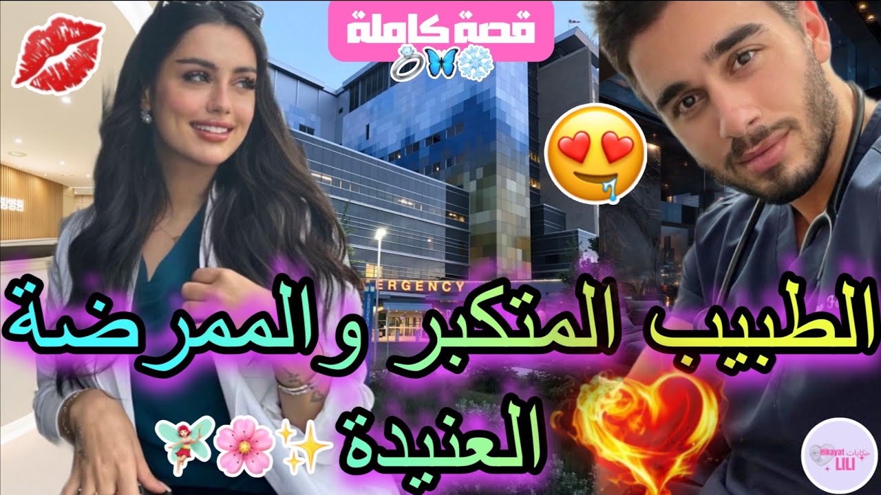 قصة كاملة😍🔞: الطبيب المتكبر🥵 والممرضة العنيدة🩷 كان كيعذبها فنهار ولكن فاش كيجي الليل..🤤🔥غيرة وسفالة💯