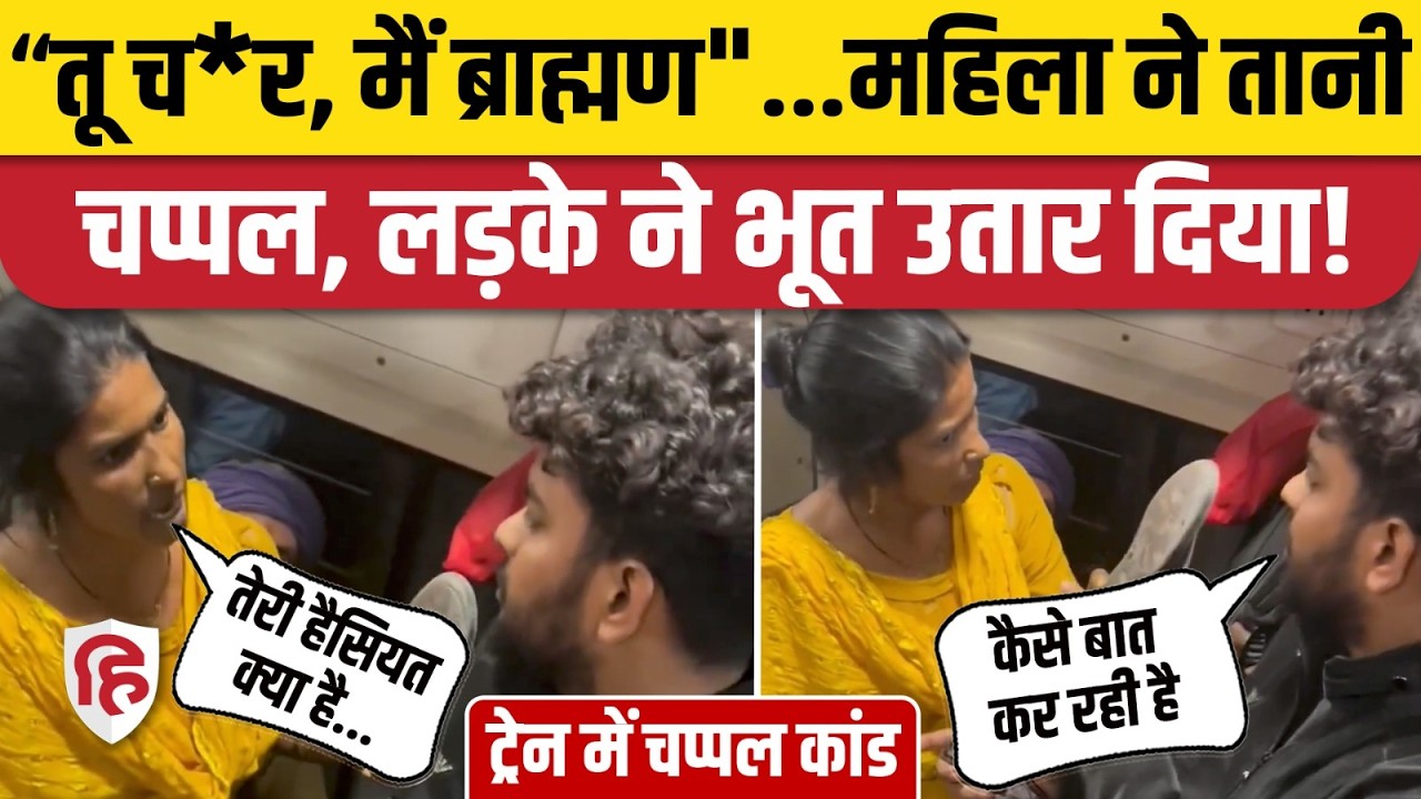 Train Fight Viral Video: महिला ने चप्पल उठाकर की बदतमीजी, लड़के ने वहीं के वहीं सबक सिखा दिया!