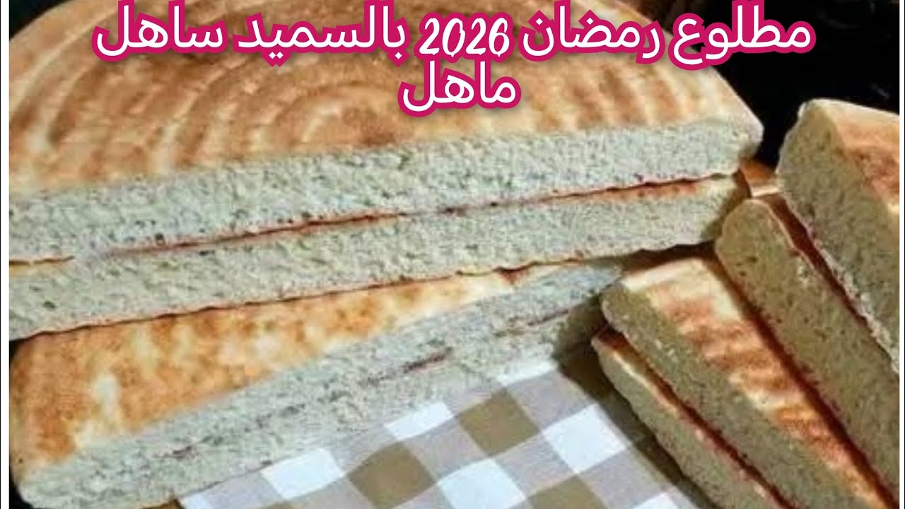#مطلوع رمضان بدون عجن في رمشة عين وانتي درتيه يجي خفيف كي القطن#تحضيرات_رمضان 