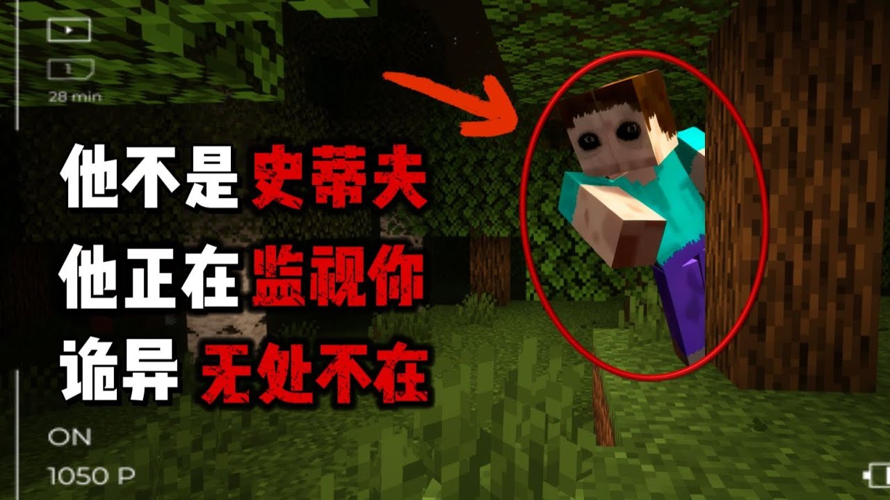 MC未解之谜？暗处的它时刻监视着我们【MC诡异传说：来自洞穴】