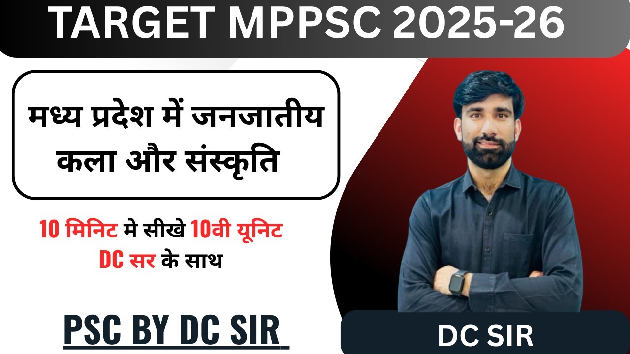 UNIT- 10 |10 मिनिट सीरीज | मध्य प्रदेश में जनजातीय कला और संस्कृति |MPPSC 2026 |BY - DC SIR #dcsir