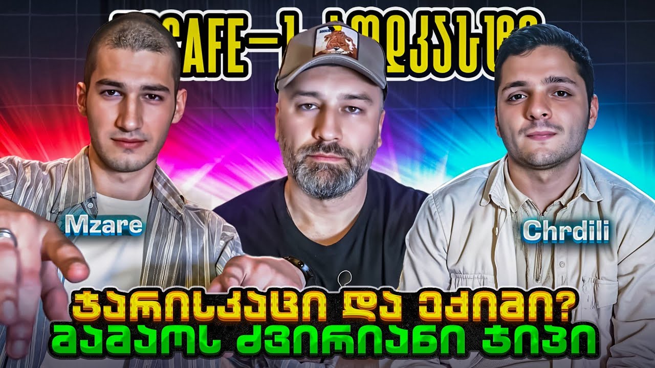 PODCAST #131  [ Mzare & Chrdili ] მეხუთე სეზონი #22