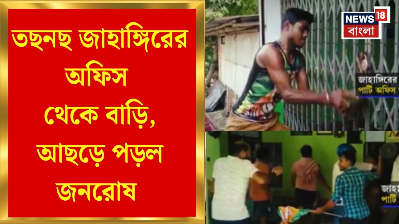 Jahangir Khan Arrested | জাহাঙ্গির খান ধরা পড়তেই তাঁর ঠিকানায় আছড়ে পড়ল জনরোষ | Bangla News